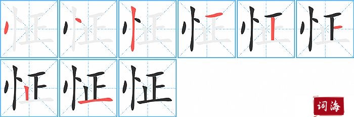 怔字怎么写图解