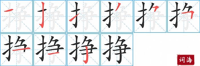 挣字怎么写图解