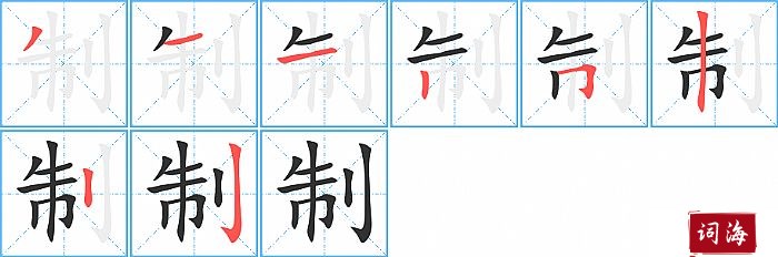 制字怎么写图解