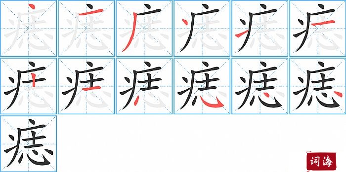 痣字怎么写图解