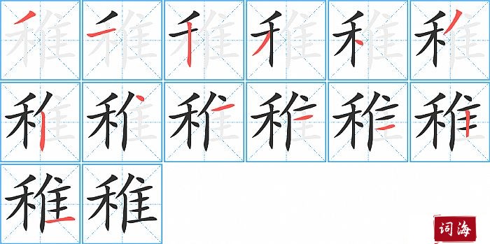 稚字怎么写图解