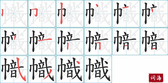 幟字怎么写图解