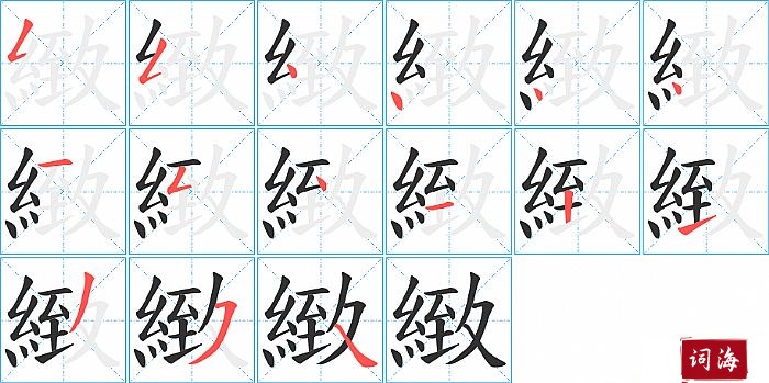 緻字怎么写图解