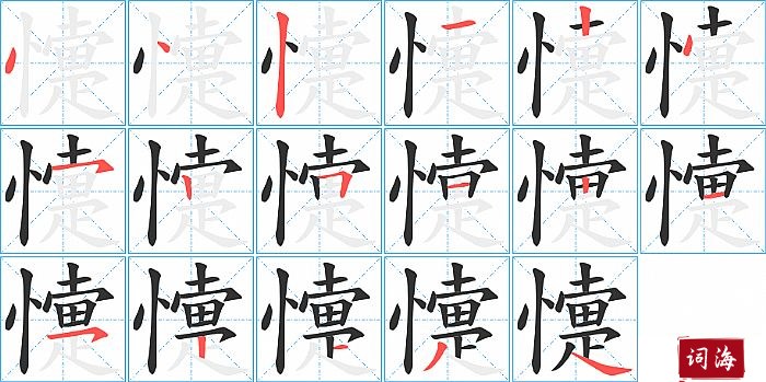 懥字怎么写图解