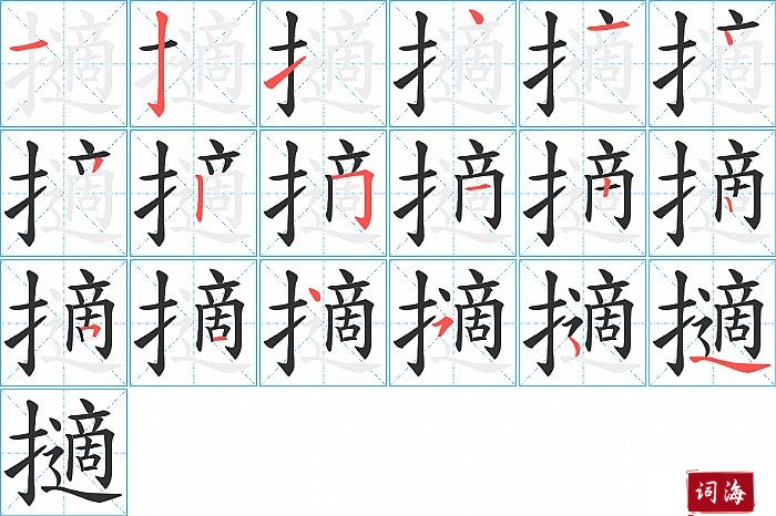 擿字怎么写图解