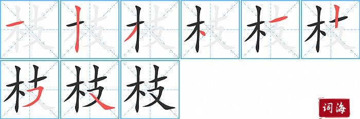 枝字怎么写图解