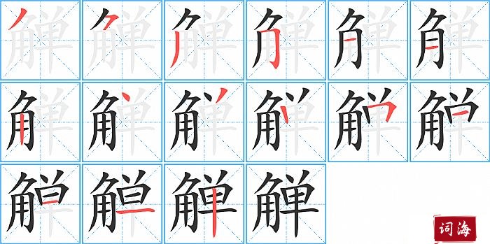 觯字怎么写图解