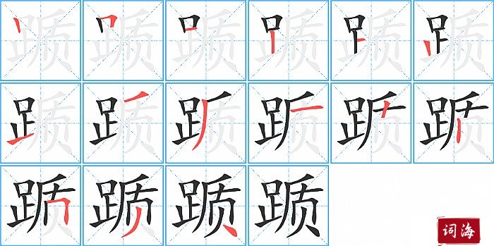 踬字怎么写图解