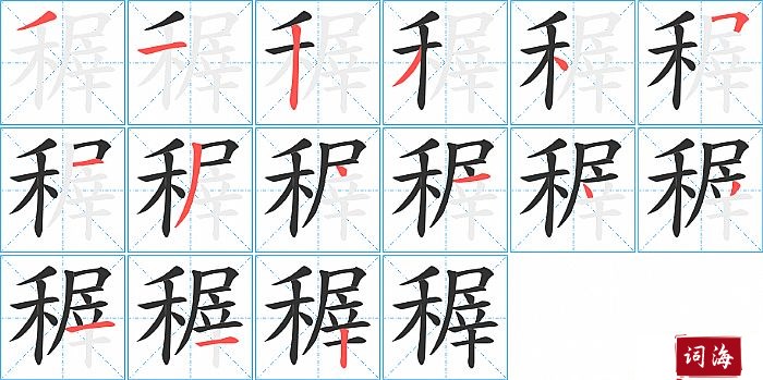 稺字怎么写图解