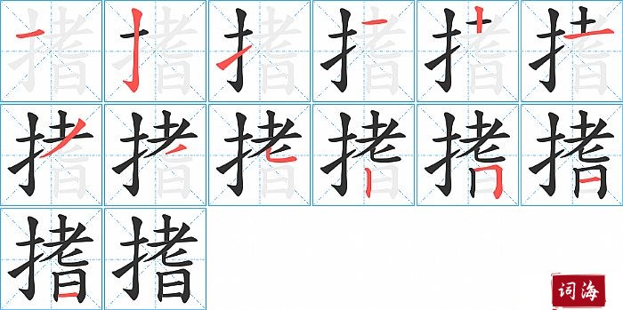 搘字怎么写图解