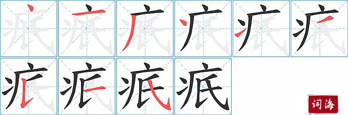 疧字怎么写图解