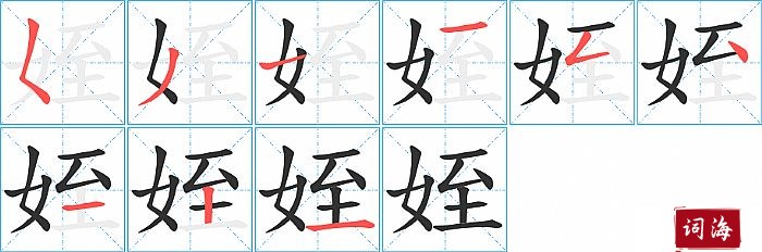 姪字怎么写图解