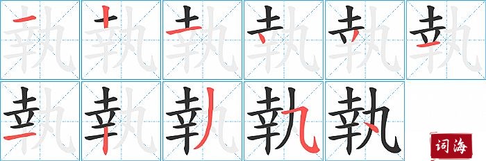 執字怎么写图解