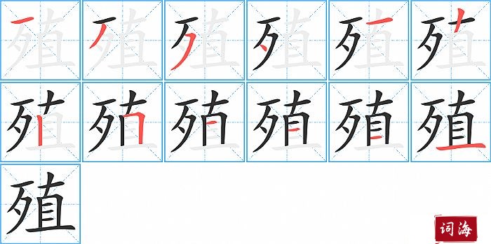 殖字怎么写图解