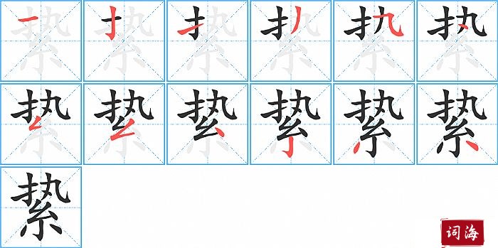 絷字怎么写图解