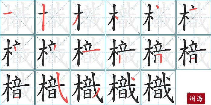 樴字怎么写图解