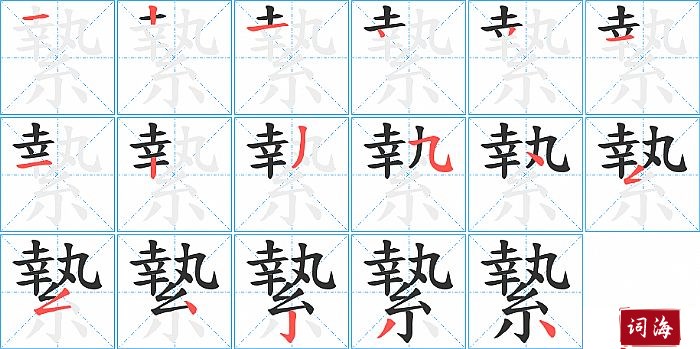 縶字怎么写图解