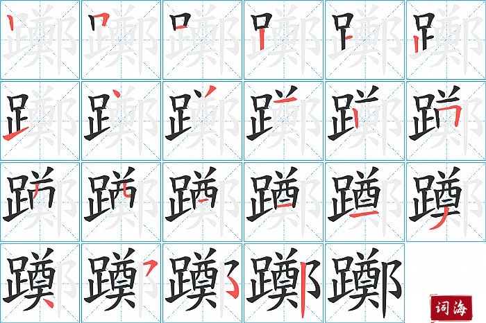 躑字怎么写图解