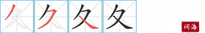 夂字怎么写图解