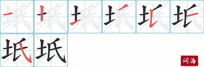 坁字怎么写图解