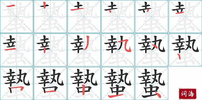 蟄字怎么写图解