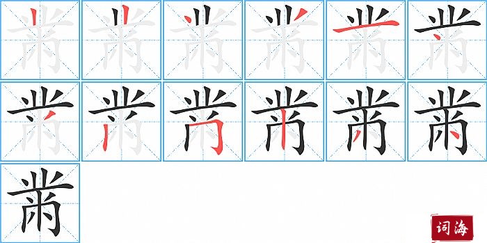 黹字怎么写图解