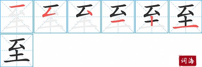 至字怎么写图解