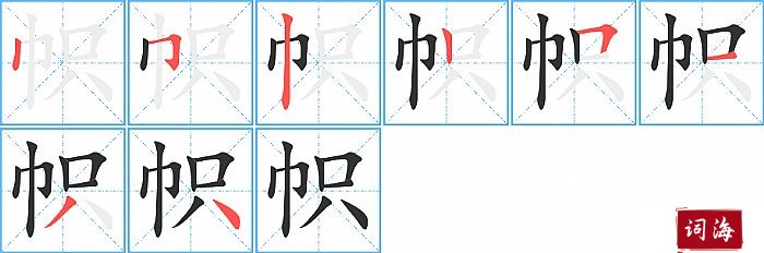 帜字怎么写图解