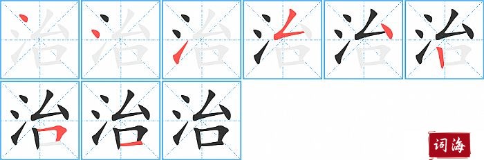 治字怎么写图解