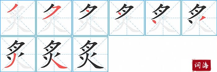 炙字怎么写图解