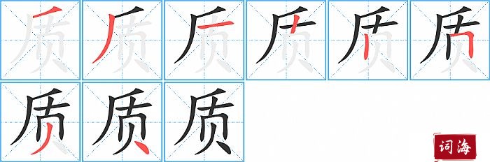 质字怎么写图解