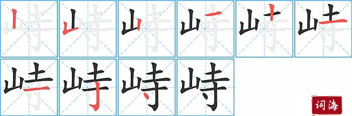 峙字怎么写图解