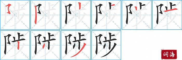 陟字怎么写图解