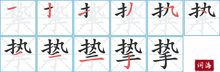 挚字怎么写图解