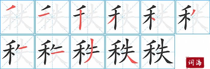 秩字怎么写图解