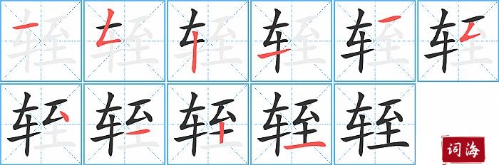 轾字怎么写图解