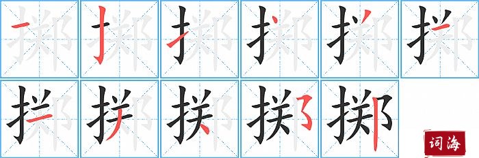 掷字怎么写图解