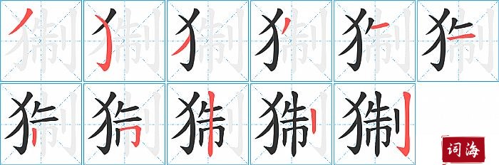 猘字怎么写图解