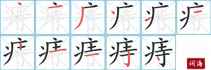 痔字怎么写图解