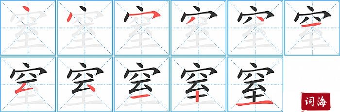 窒字怎么写图解