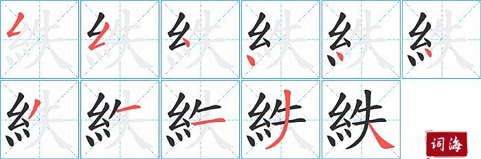 紩字怎么写图解