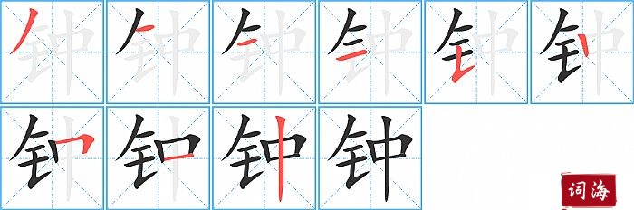 钟字怎么写图解