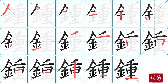 鍾字怎么写图解