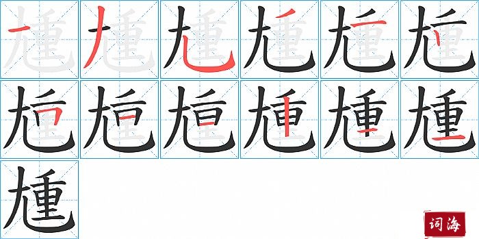 尰字怎么写图解