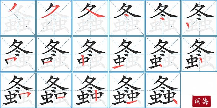 螽字怎么写图解