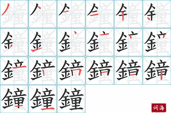 鐘字怎么写图解