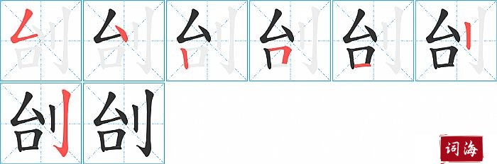 刣字怎么写图解