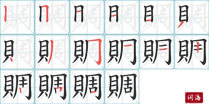 賙字怎么写图解