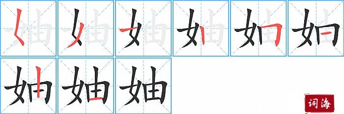 妯字怎么写图解