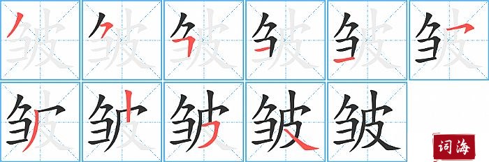 皱字怎么写图解